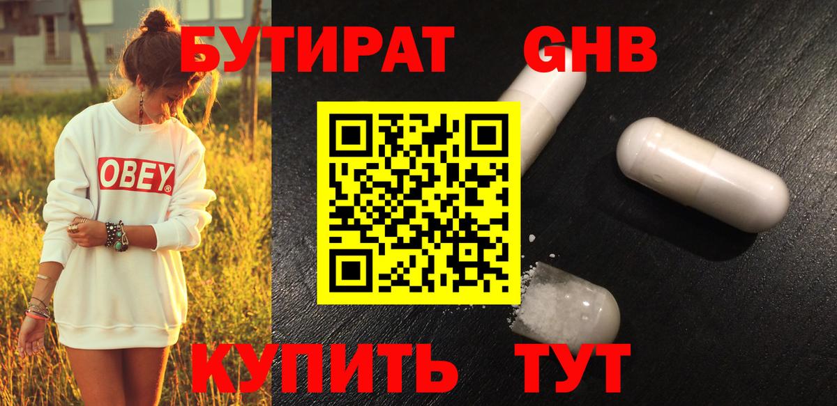 БУТИРАТ бутандиол  Вход с VPN  Ефремов 