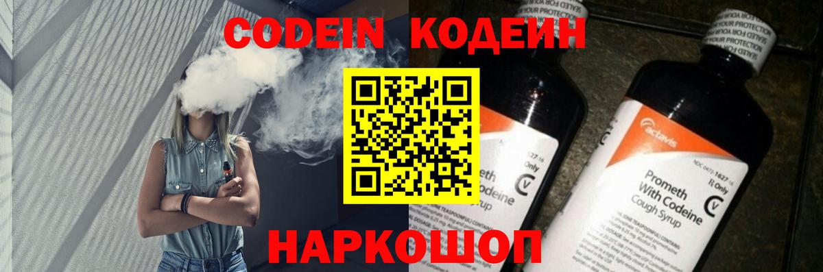 Кодеин Purple Drank Ефремов